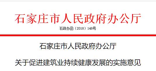 石家莊出臺《關(guān)于促進建筑業(yè)持續(xù)健康發(fā)展的實施意見》