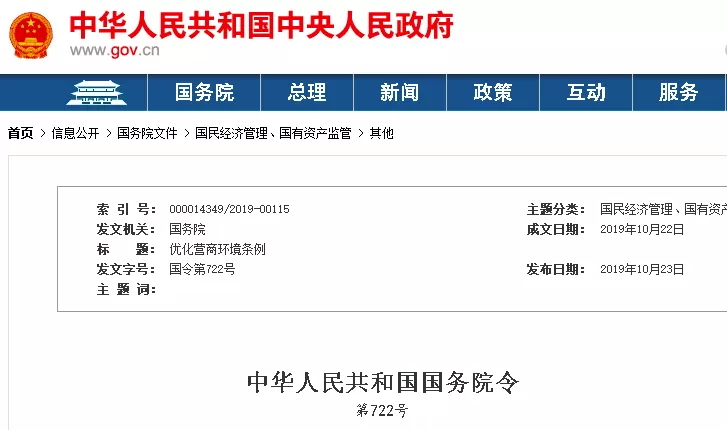 立法治拖欠！國(guó)家機(jī)關(guān)不得拖欠工程賬款，不得以換屆為由毀約！國(guó)務(wù)院《優(yōu)化營(yíng)商環(huán)境條例》全文公布
