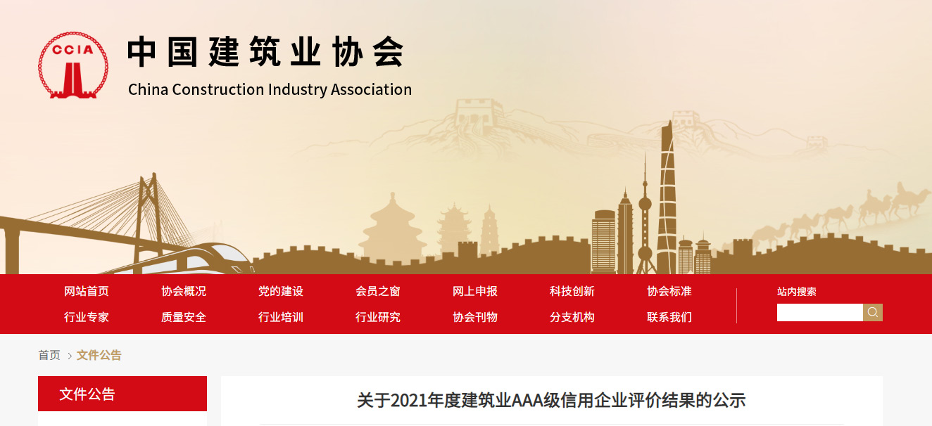 關(guān)于2021年度建筑業(yè)AAA級(jí)信用企業(yè)評價(jià)結(jié)果的公示